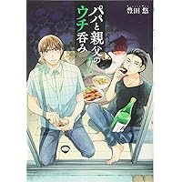コミック】パパと親父のウチご飯（全13巻） | 豊田悠 |本